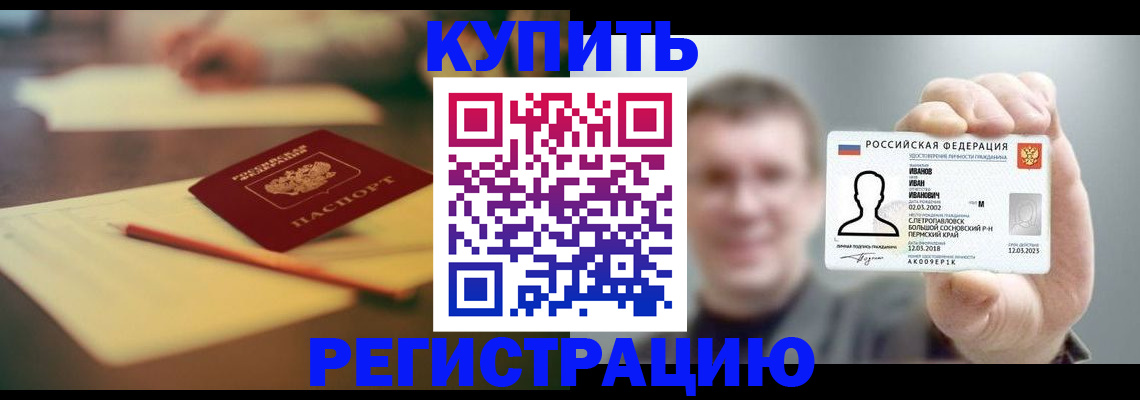купить прописку в Тосно